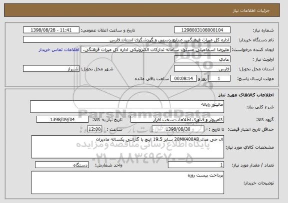 استعلام مانیتور رایانه