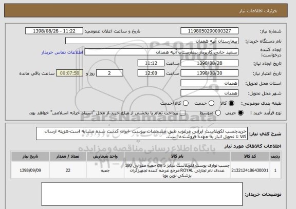 استعلام خریدچسب لکوپلاست ایرانی مرغوب طبق مشخصات پیوست -ایران کدثبت شده مشابه است-هزینه ارسال کالا تا تحویل انبار به عهده فروشنده است.