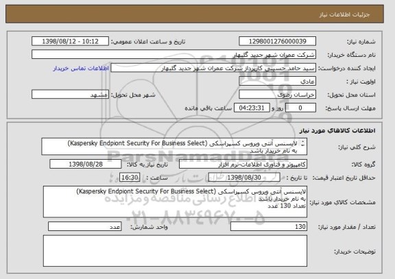 استعلام لایسنس آنتی ویروس کسپراسکی (Kaspersky Endpiont Security For Business Select)
به نام خریدار باشد 
تعداد 130 عدد 