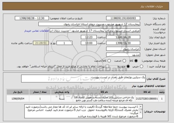 استعلام پک سزارین وزایمان طبق تعداد در لیست پیوست