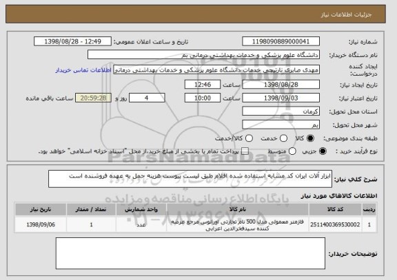 استعلام ابزار آلات ایران کد مشابه استفاده شده اقلام طبق لیست پیوست هزینه حمل به عهده فروشنده است