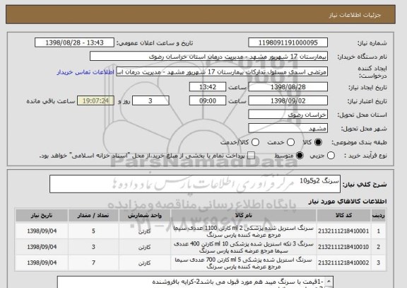 استعلام سرنگ 2و5و10