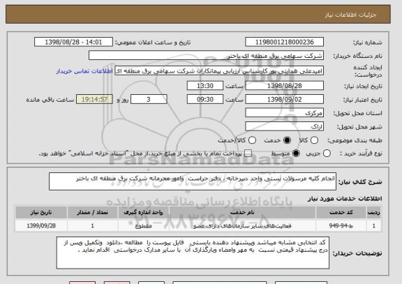 استعلام انجام کلیه مرسولات پستی واحد دبیرخانه ، دفتر حراست  وامور محرمانه شرکت برق منطقه ای باختر 