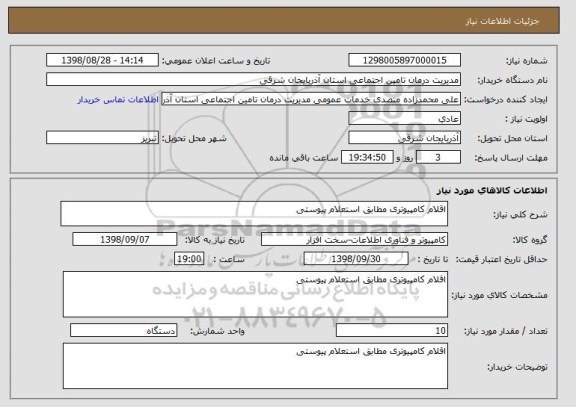 استعلام اقلام کامپیوتری مطابق استعلام پیوستی