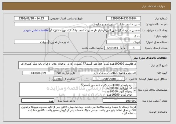 استعلام درخواست 100000عدد کارت خام مهر گستر77-کشاورز کارت -نوجوان-جوان -و ایران بانو بانک کشاورزی 
