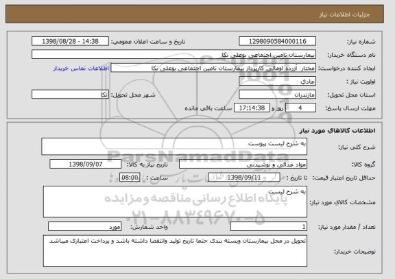 استعلام به شرح لیست پیوست