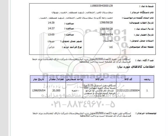 استعلام اسکالپ وین نمره 21تعداد20/000تحویل درب انباربیمارستان.شرکت دارای ایمدباشد.برند حتما قیدشود.ایران کد مشابه است.پرداخت 2تا3ماهه