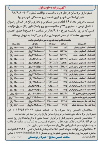 آگهی مزایده مزایده فروش تعداد 16 قطعه زمین مسکونی و تجاری نوبت اول 