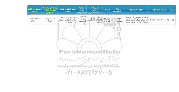 مناقصه ویدئومتری شبکه های فاضلاب 