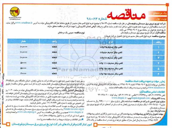 مناقصه، مناقصه خرید انواع لامپ بخار سدیم