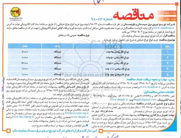 مناقصه, مناقصه خرید انواع چراغ خیابانی