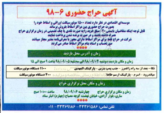 آگهی حراج حضوری , حراج حضوری تعداد 1500 موتورسیکلت اوراقی و اسقاط