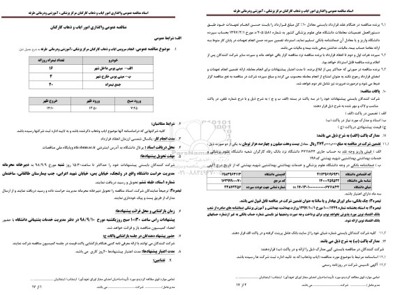 مناقصه انجام سرویس ایاب و ذهاب کارکنان