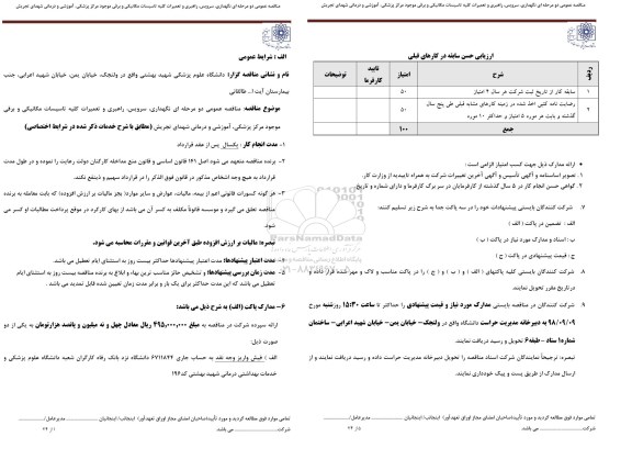 مناقصه نگهداری، سرویس، راهبری و تعمیرات کلیه تاسیسات...