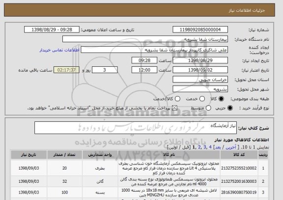 استعلام نیاز آزمایشگاه