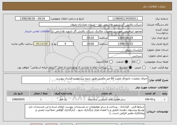 استعلام اجرای عملیات جابجای مخزن 60 متر مکعبی طبق شرح پیشنویس قرارداد پیوست 