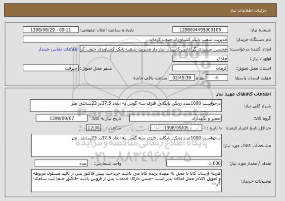 استعلام درخواست 1000عدد زونکن بایگانی فلزی سه گوش به ابعاد 37.5در 23سانتی متر