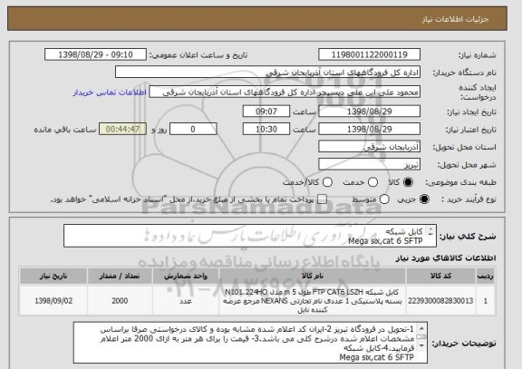 استعلام کابل شبکه 
Mega six,cat 6 SFTP
sheath: PE VELOCITY
P/No:v631303