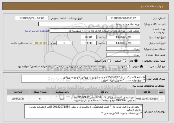 استعلام 6 حلقه لاستیک سایز 225/65R17 جهت خودرو سوزوکی خودرو سوزوکی 
* تاریخ تولید جدید * تحویل فوری امروز