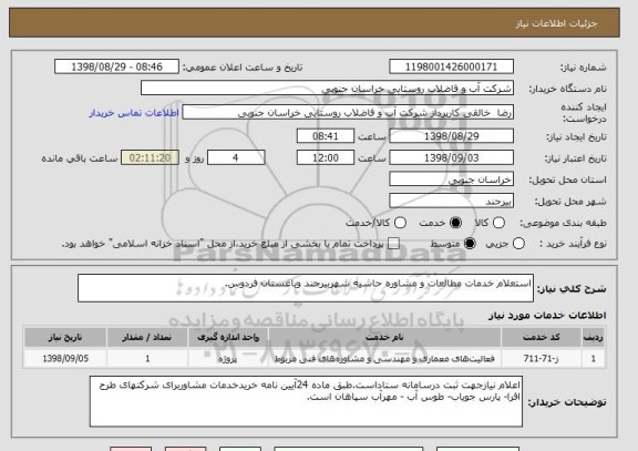 استعلام استعلام خدمات مطالعات و مشاوره حاشیه شهربیرجند وباغستان فردوس.