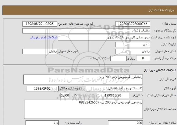 استعلام ریادیاتور آلومینیومی ترمو 200 پره