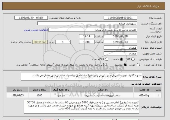 استعلام جدول گذاری نهری،شهرداری در پذیرش یا رد هریک یا تمامی پیشنهاد های دریافتی مختار می باشد.