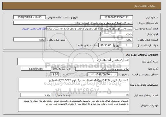 استعلام لاستیک ماشین آلات راهداری 