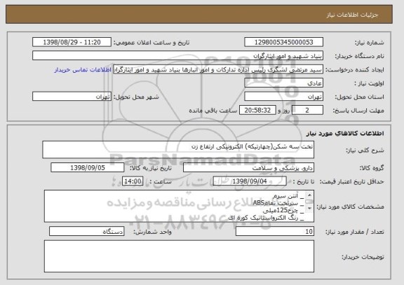 استعلام تخت سه شکن(چهارتیکه) الکترونیکی ارتفاع زن
