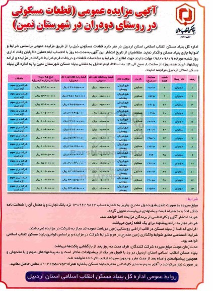 آگهی مزایده مزایده واگذاری قطعات مسکونی در روستای دودران 