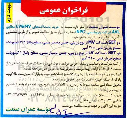 فراخوان عمومی ،فراخوان خرید باسداکت های LV & MV - نوبت دوم