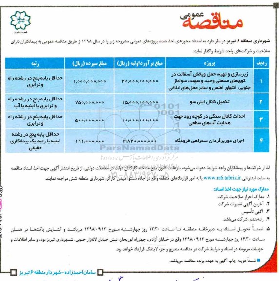 مناقصه عمومی, مناقصه زیرساری و تهیه، حمل و پخش آسفالت...