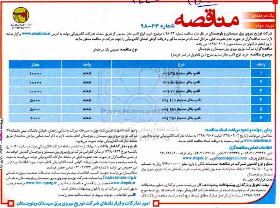 مناقصه، مناقصه خرید انواع لامپ بخار سدیم - نوبت دوم 