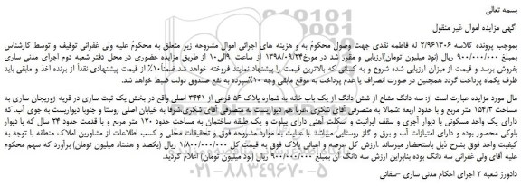 مزایده، مزایده فروش سه دانگ مشاع از شش دانگ از یک باب خانه به شماره پلاک 56 فرعی از 3441 اصلی