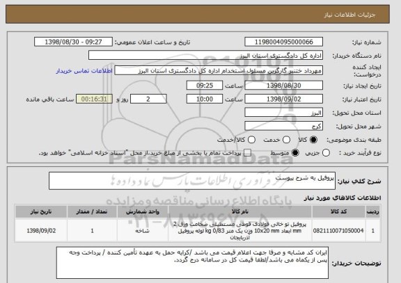 استعلام پروفیل به شرح پیوست