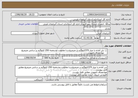 استعلام بتن آماده با عیار 370کیلوگرم بر مترمربع و با مقاومت مشخصه 250 کیلوگرم بر سانتی مترمربع
موادمضاف نانوپوش
افزودنی ابرروان کننده
