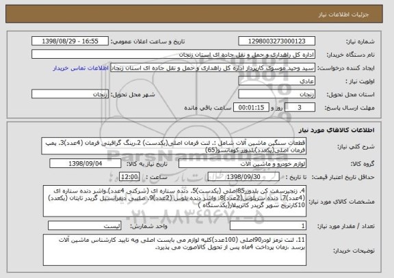 استعلام قطعات سنگین ماشین آلات شامل :. لنت فرمان اصلی(یکدست) 2.رینگ گرافیتی فرمان (4عدد)3. پمپ فرمان اصلی(یکعدد)بلدوزر کوماتسو(65)