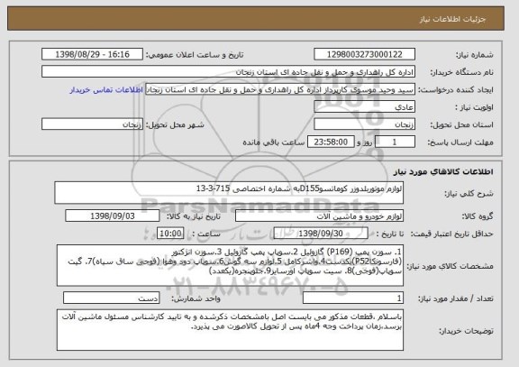 استعلام لوازم موتوربلدوزر کوماتسوD155به شماره اختصاصی 715-3-13