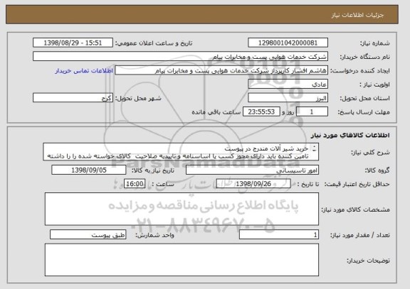 استعلام خرید شیر آلات مندرج در پیوست
تامین کننده باید دارای مجوز کسب یا اساسنامه و تاییدیه صلاحیت  کالای خواسته شده را را داشته باشد