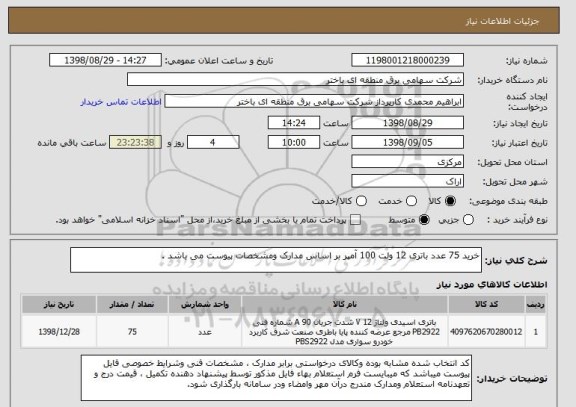 استعلام خرید 75 عدد باتری 12 ولت 100 آمپر بر اساس مدارک ومشخصات پیوست می باشد .