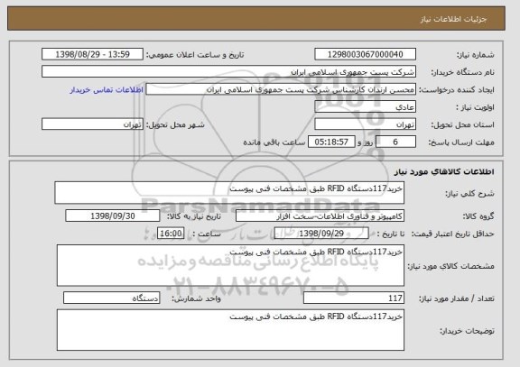 استعلام خرید117دستگاه RFID طبق مشخصات فنی پیوست