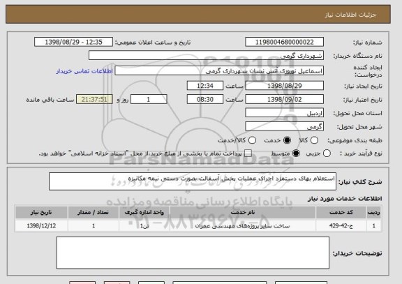 استعلام استعلام بهای دستمزد اجرای عملیات پخش آسفالت بصورت دستی نیمه مکانیزه