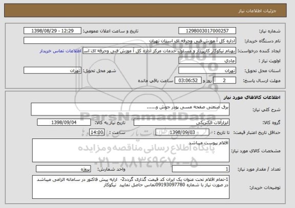 استعلام برق صنعتی صفحه مسی پودر جوش و......