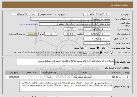 استعلام بازسازی و راه اندازی تابلو AVR های پست 230/63 کیلوولت خاش طبق شرایط پیوست