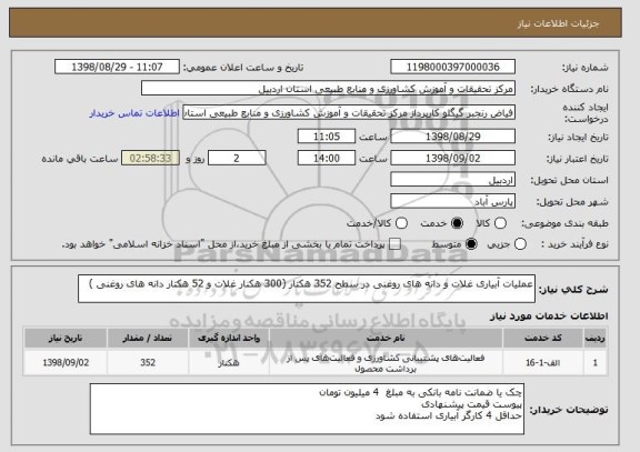 استعلام عملیات آبیاری غلات و دانه های روغنی در سطح 352 هکتار (300 هکنار غلات و 52 هکتار دانه های روغنی )