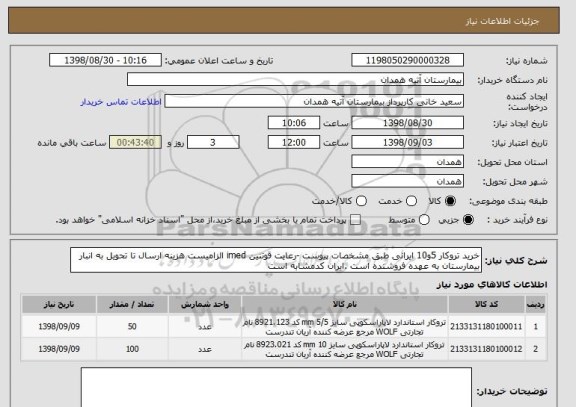 استعلام خرید تروکار 5و10 ایرانی طبق مشخصات پیوست -رعایت قوتنین imed الزامیست هزینه ارسال تا تحویل به انبار بیمارستان به عهده فروشنده است .ایران کدمشابه است