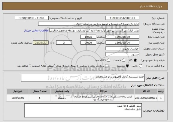 استعلام خرید سیستم کامل کامپیوتر برابر مشخصات 