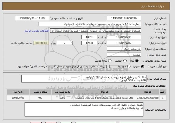 استعلام چای گلچین طبق نمونه پیوست به مقدار 200 کیلوگرم 400 بسته 500 گرمی 