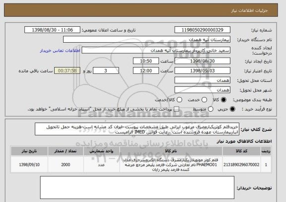 استعلام خریدقلم کوتریکبارمصرف مرغوب ایرانی طبق مشخصات پیوست -ایران کد مشابه است-هزینه حمل تاتحویل انباربیمارستان عهده فروشنده است .رعایت قوانین IMED الزامیست