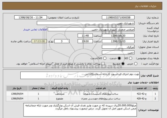 استعلام نوبت دوم اجرای فنداسیون کارخانه آسفالت120تنی