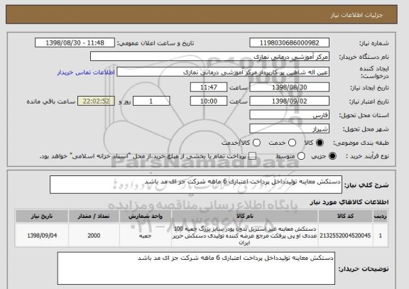 استعلام دستکش معاینه تولیدداخل پرداخت اعتباری 6 ماهه شرکت جز ای مد باشد 